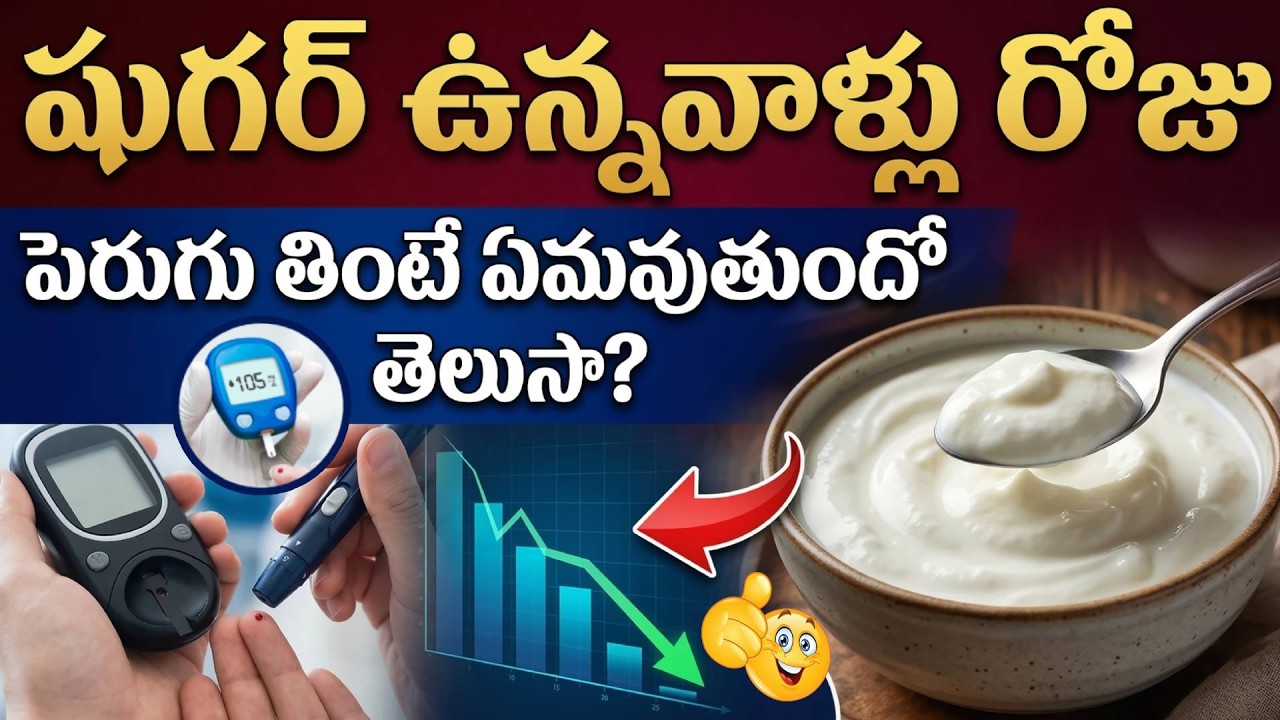 షుగర్ పేషెంట్స్ పెరుగు తినవచ్చా? | Can Diabetic Patients Eat Curd ? | Sugar Control Tips in Telugu