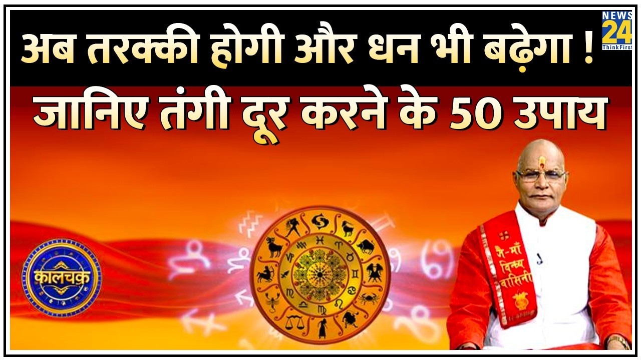 Kaalchakra: अब तरक्की होगी और धन भी बढ़ेगा ! 50 धनदायक उपायों से दूर होगी पैसों की तंगी, होगी बरकत !