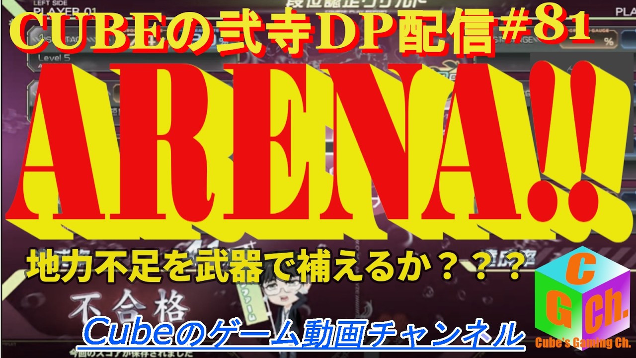 【ARENA】【Beatmania IIDX33 Sparkle Shower】気ままにDP配信　81回目【BATTLE】