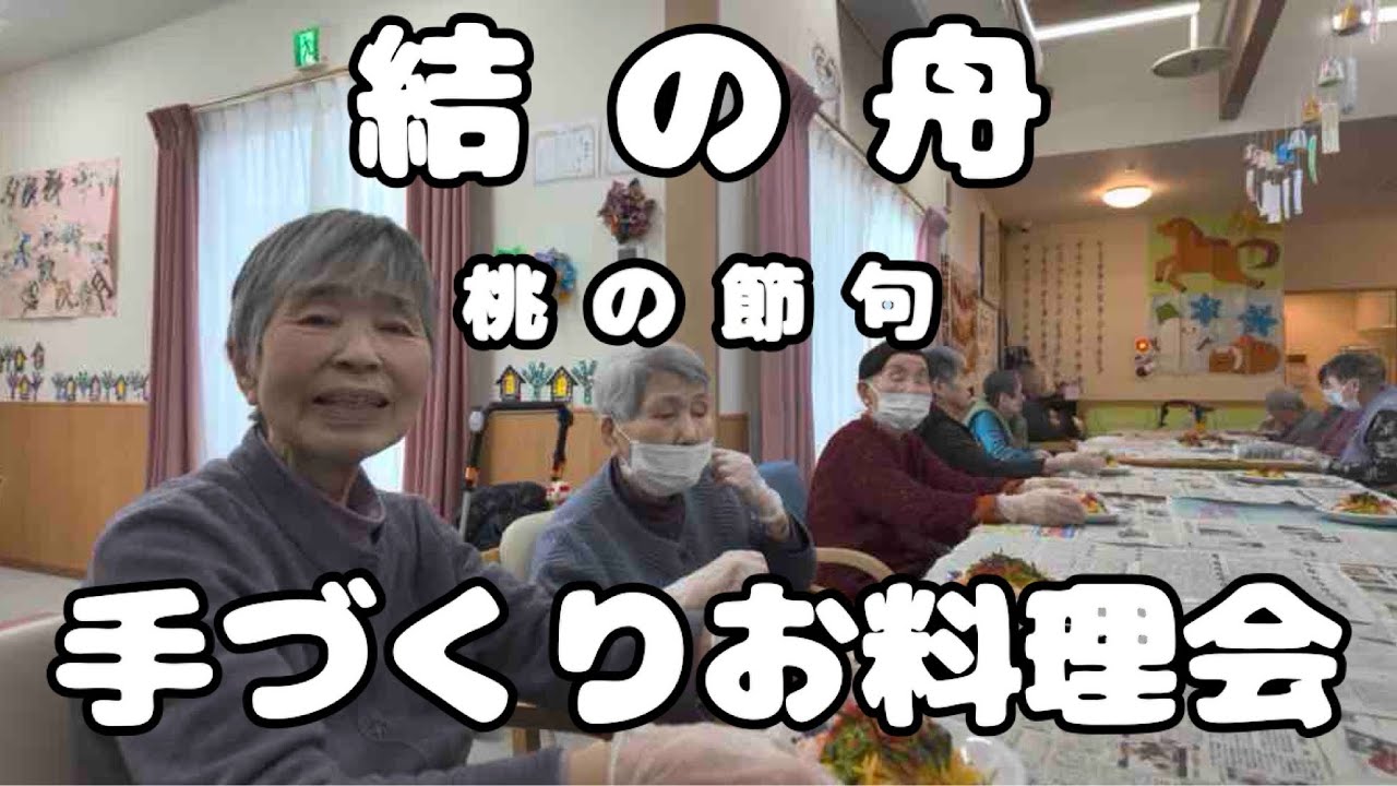 結の舟 桃の節句お料理会 2026年3月3日