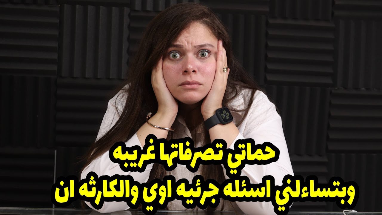 حماتي تصرفاتها غريبه وبتساءلني اسئله جرئيه اوي والكارثه ان عايزه جوزي يعملها ..زي ما بيعملي بالظبط😲