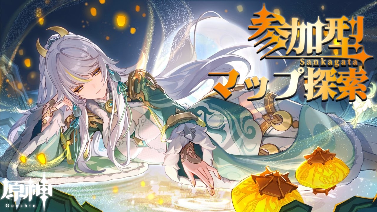 【原神】参加型MAP探索【＃綿貫曜/＃曜こそ執務へ】