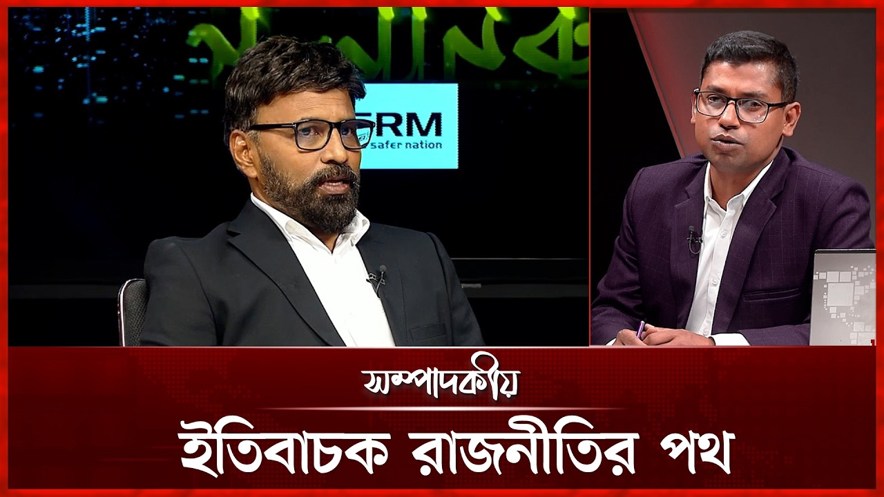 ইতিবাচক রাজনীতির পথ | ০৪ মার্চ ২০২৬ | সম্পাদকীয় | Sompadokio | Talk Show | Somoy TV