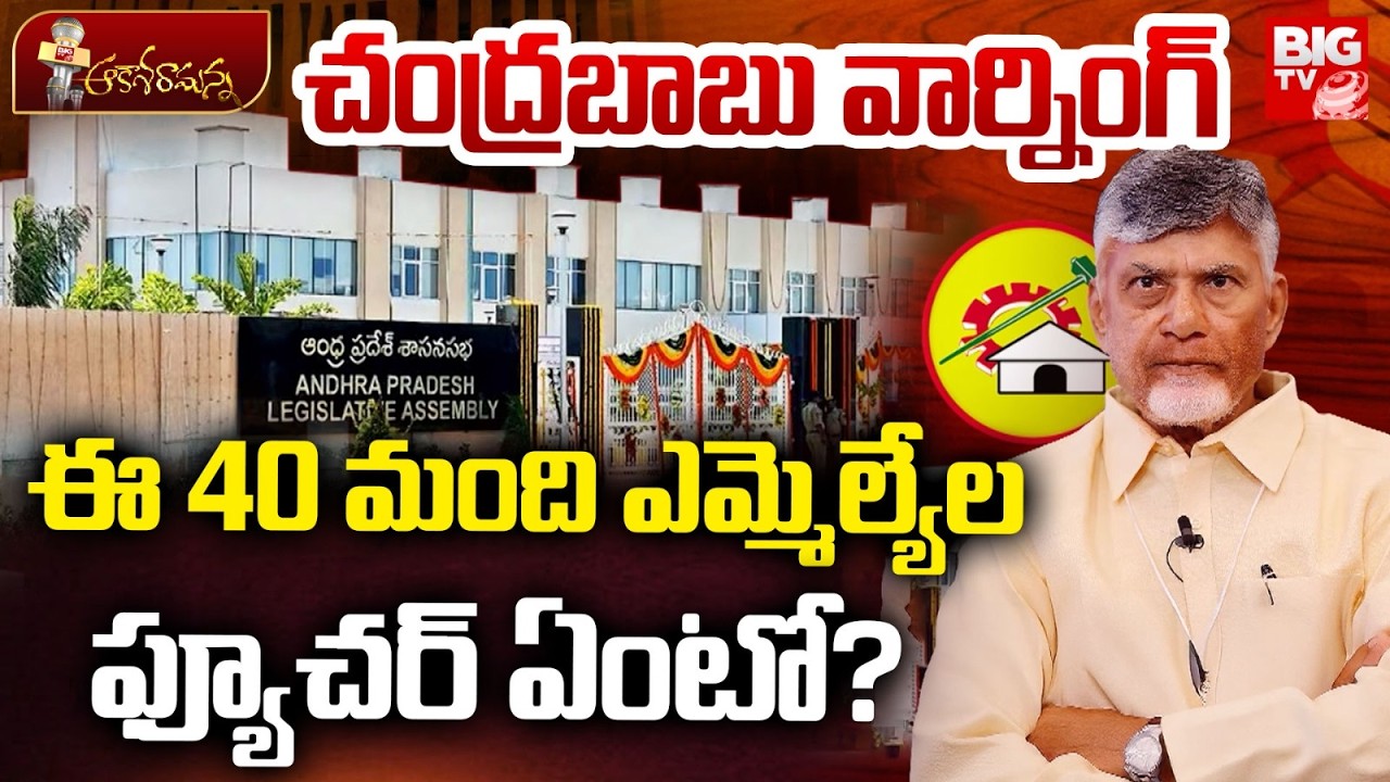 CM Chandrababu Warning to MLA | AP Politics | ఈ 40 మంది ఎమ్మెల్యేల ఫ్యూచర్ ఏంటో? | BIG TV