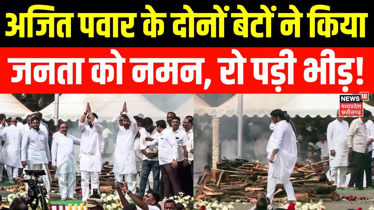 Ajit Pawar के अंतिम संस्कार के बाद दोनों बेटों ने किया जनता को नमन, रो पड़ी भीड़! | Supriya Sule NCP