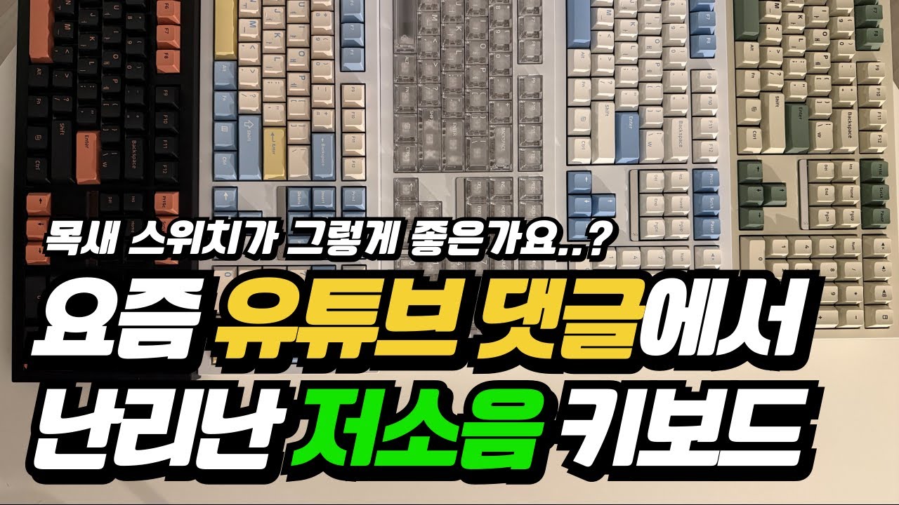 댓글에서 난리길래 궁금해서 써본 SPM PL108W 기계식 키보드 / 저소음스위치가 무려 4종 / 목새스위치가 그렇게 좋다면서요?