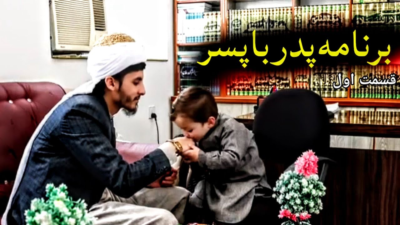 برنامه کوتاه پدر با پسر قسمت اول / ابو عمر احمد فاروق قاسمی