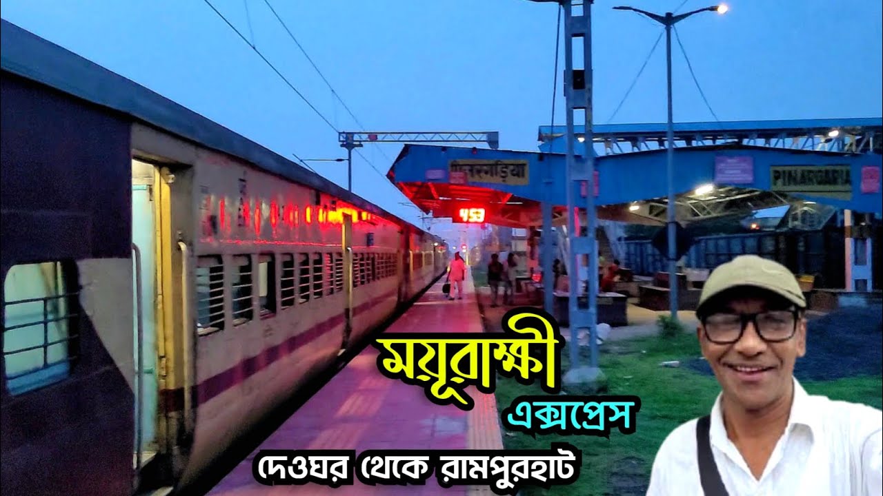 🛑 দেওঘর-হাওড়া ময়ূরাক্ষী এক্সপ্রেসে রামপুরহাট পর্যন্ত জার্নি | 13046 Mayurakshi Express 