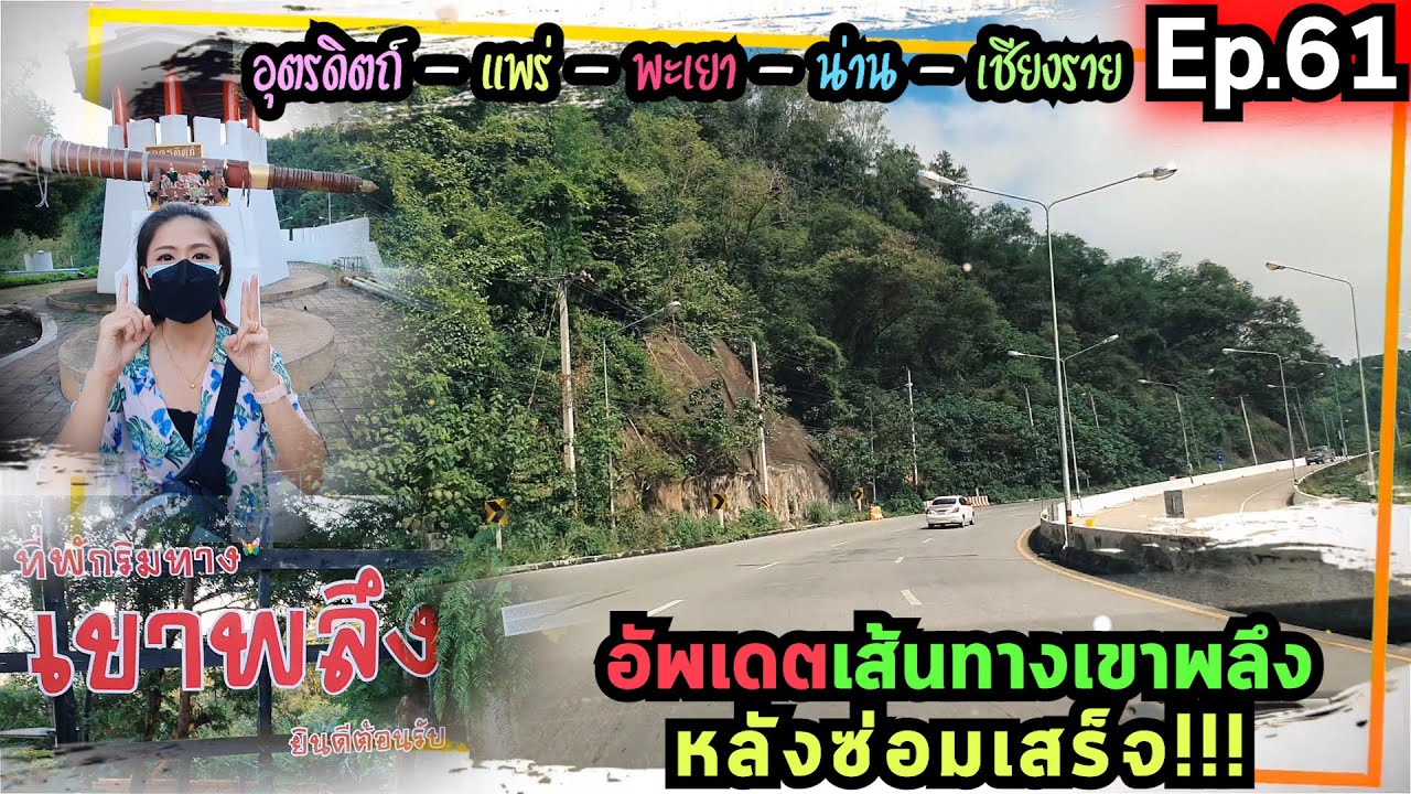 Ep.61 อัพเดตเส้นทางเขาพลึงหลังซ่อมเสร็จ และรีวิวจุดแวะพักริมทาง I อุตรดิตถ์ แพร่ พะเยา น่าน เชียงราย