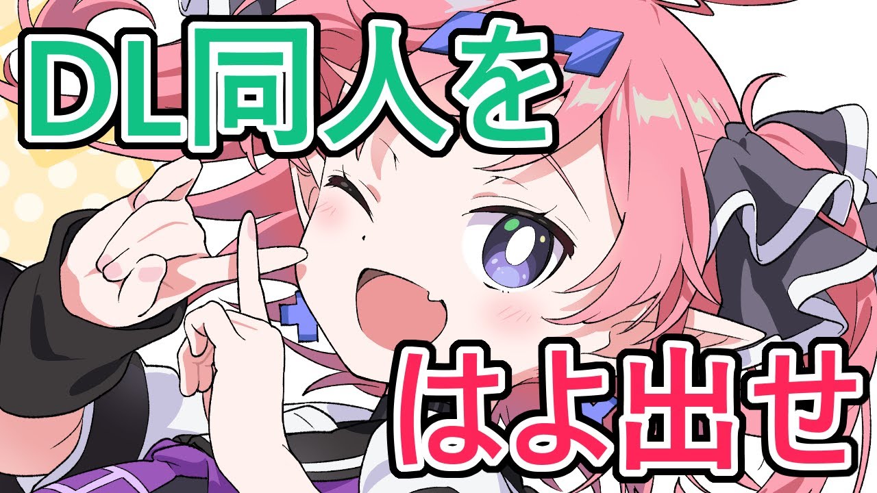 いつまでもDL同人出せない人をあおってやる気にさせる配信