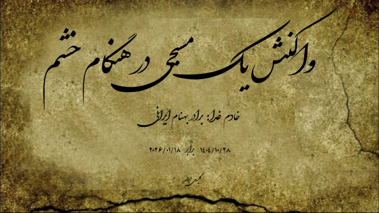 واکنش یک مسیحی در هنگام خشم ⏐ خادم خدا : برادر بهنام ایرانی