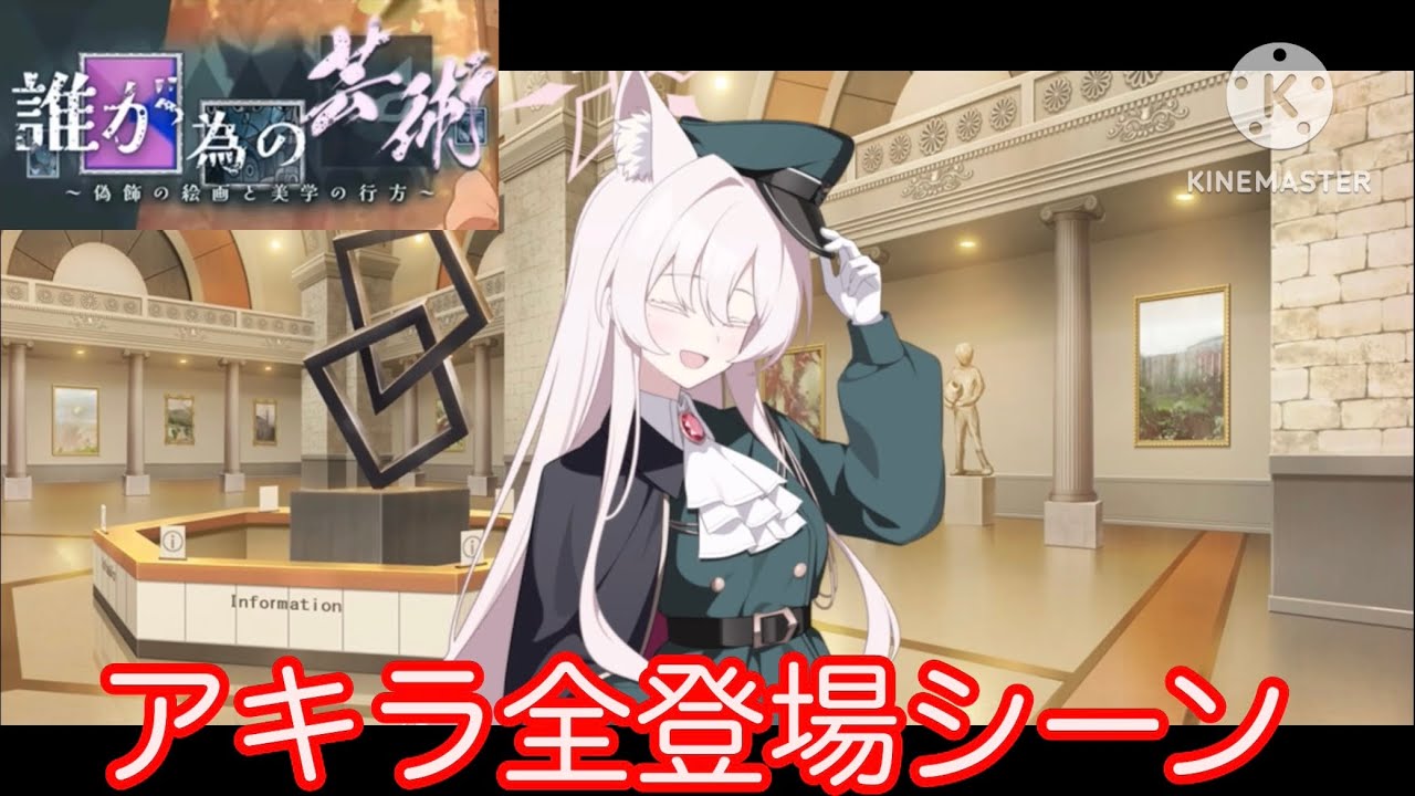 ブルアカ〔誰が為の芸術〕清澄アキラ全登場シーンまとめ