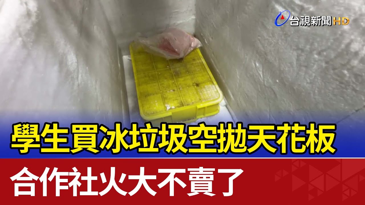 學生買冰垃圾空拋天花板 合作社火大不賣了
