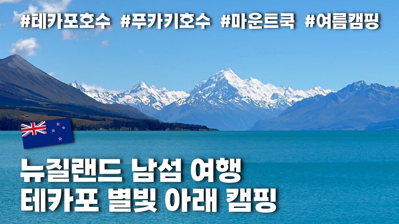 🇳🇿뉴질랜드 남섬 여행 | 테카포 캠핑 | 💫쏟아지는 은하수 아래 캠핑 | 푸카키 호수에서 물멍하기 | 마운트쿡 만년설 구경하기 | 휴식이 되었던 우리들의 뉴질랜드 여행🏕🚙🏔