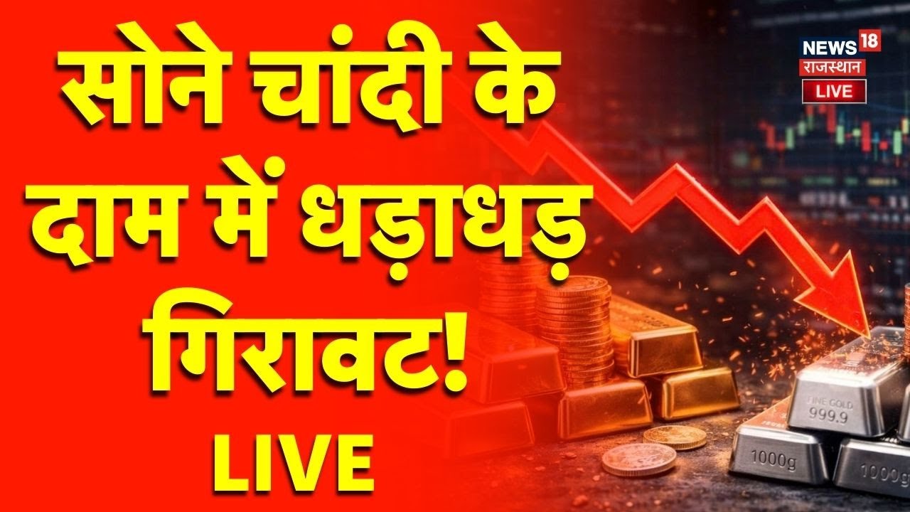 Gold Silver Price Downfall LIVE : सोने-चांदी की कीमतों में ताबड़तोड़ गिरावट! | Top News | Breaking