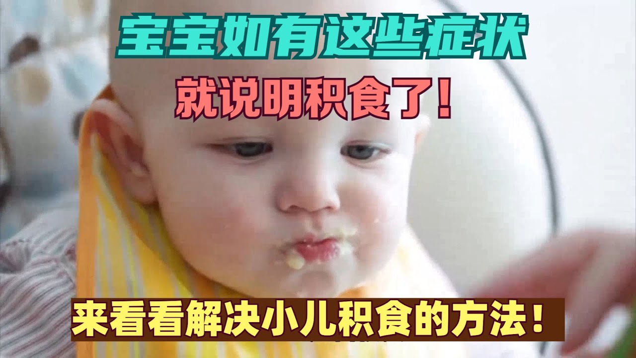 宝宝如有这些症状，就说明积食了！来看看解决小儿积食的方法！