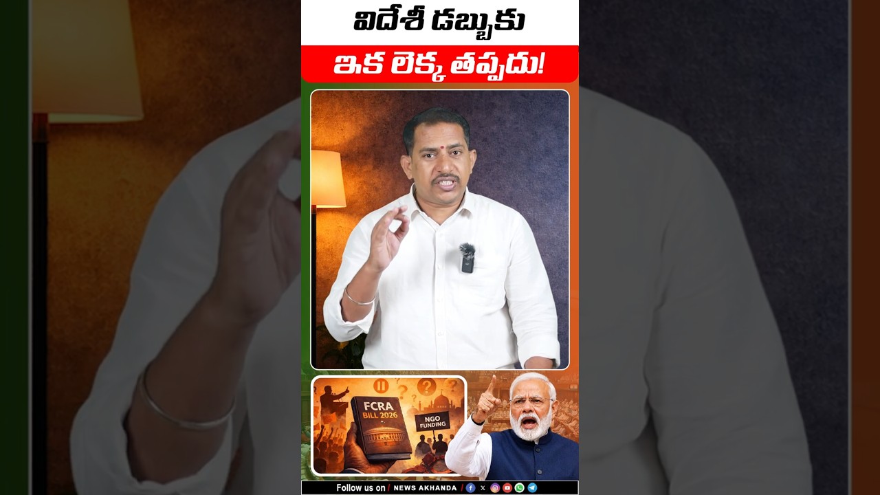 🚨 విదేశీ నిధులపై కేంద్రం ఉక్కుపాదం! FCRA రూల్స్ బ్రేక్ చేస్తే లైసెన్స్ ఔట్!