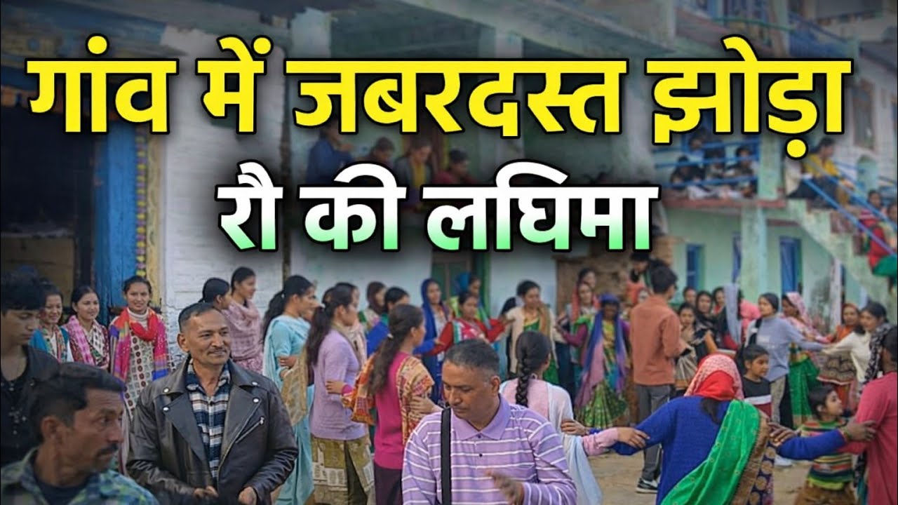 गांव में जबरदस्त कुमाऊँनी झोड़ा | रौ की लछिमा | Kumaoni Jhoda Chanchari | Uttarakhand Lok Sanskriti