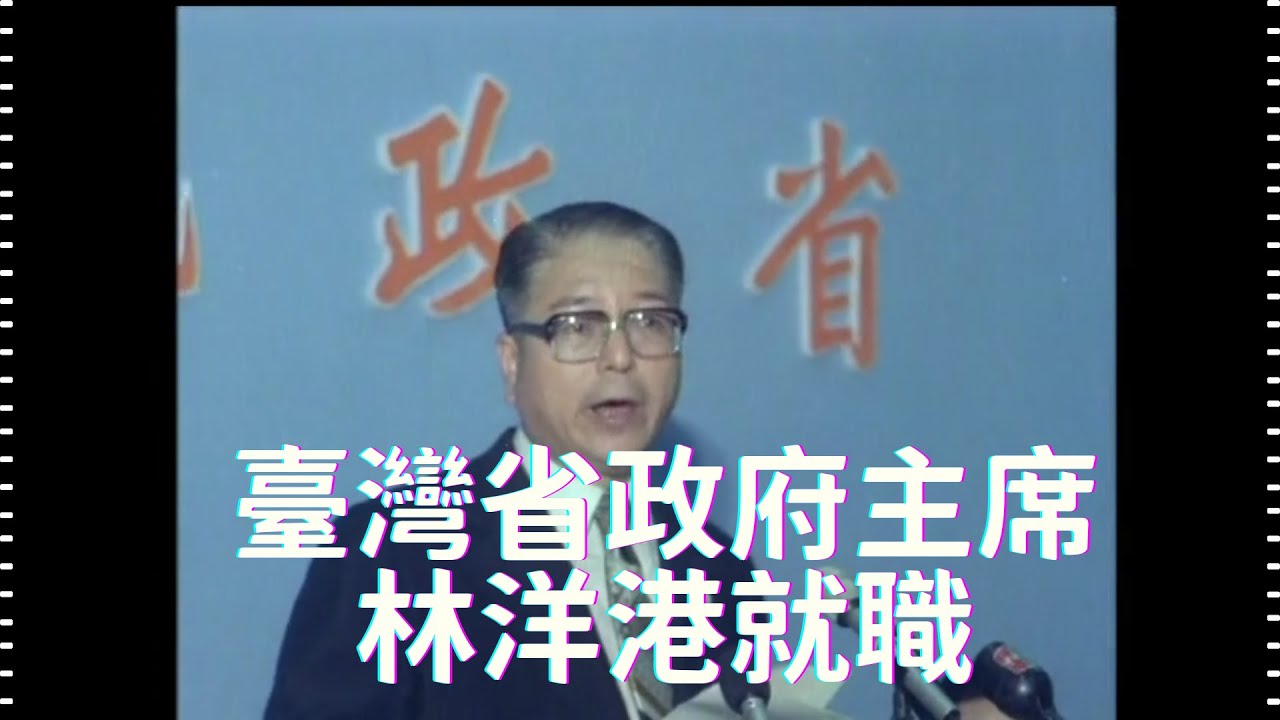 民國67年 臺灣省政府主席林洋港就職 1978, Inauguration of Taiwan Provincial Governor Lin Yang-kang