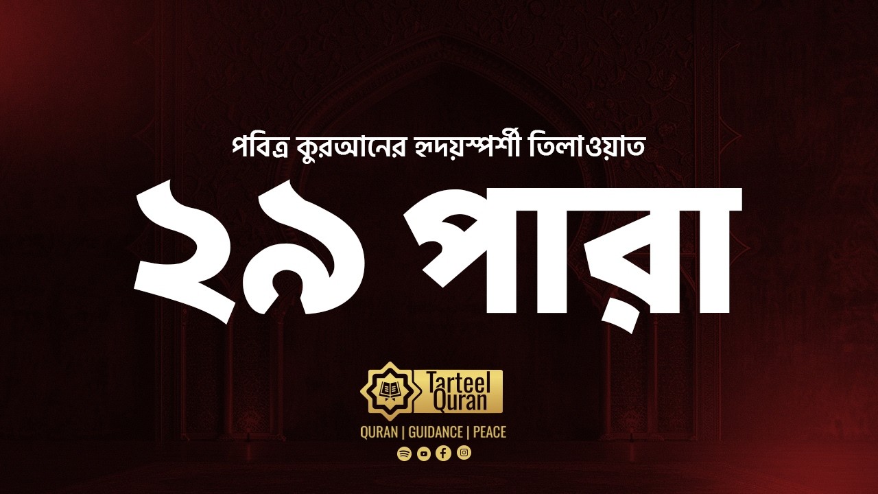 Juz 29 | মধুমাখা কুরআন তিলাওয়াত | কবরের আজাব থেকে মুক্তি | جزء تبارك | ২৯ পারা