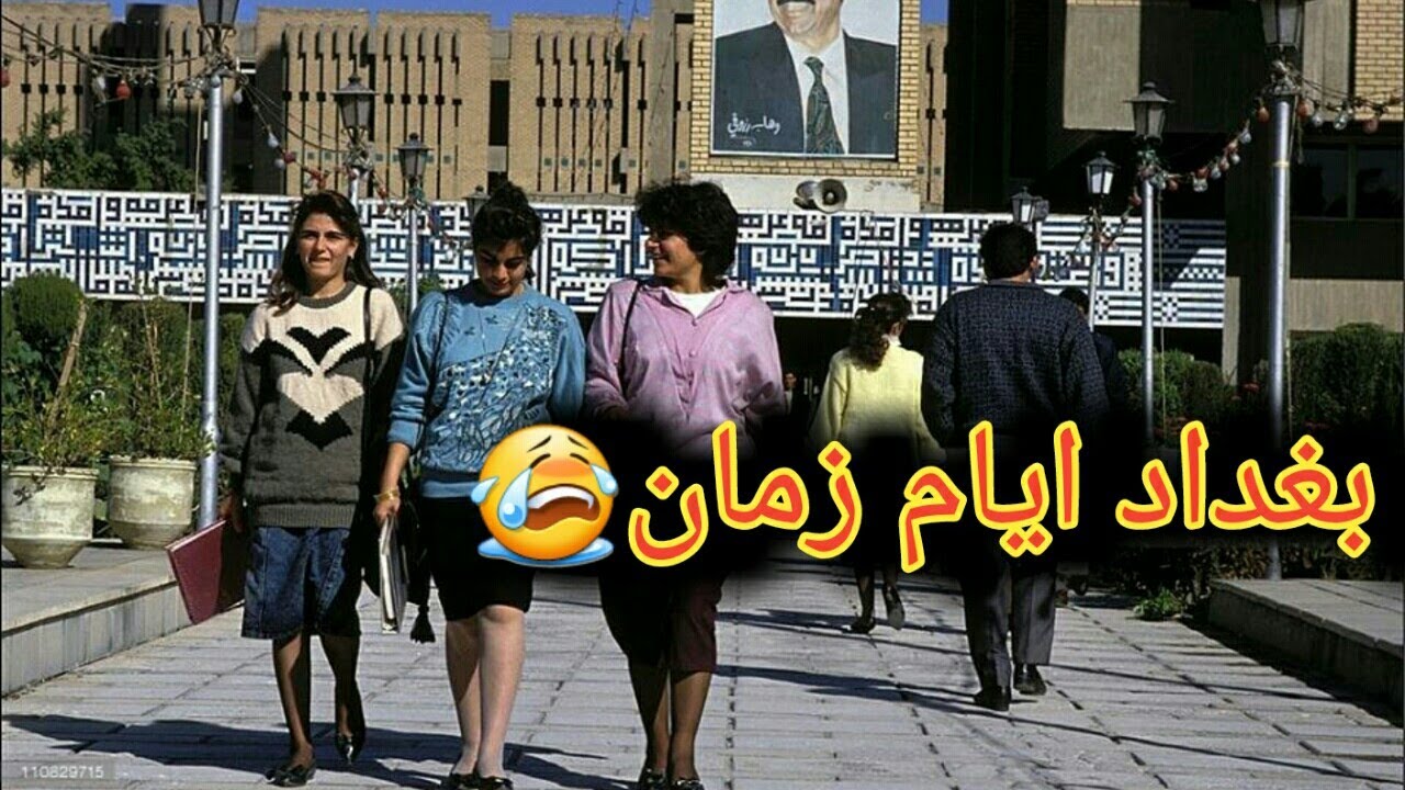 بغداد ايام زمان/ #جيل_التسعينات/ #جيل_الطيبين