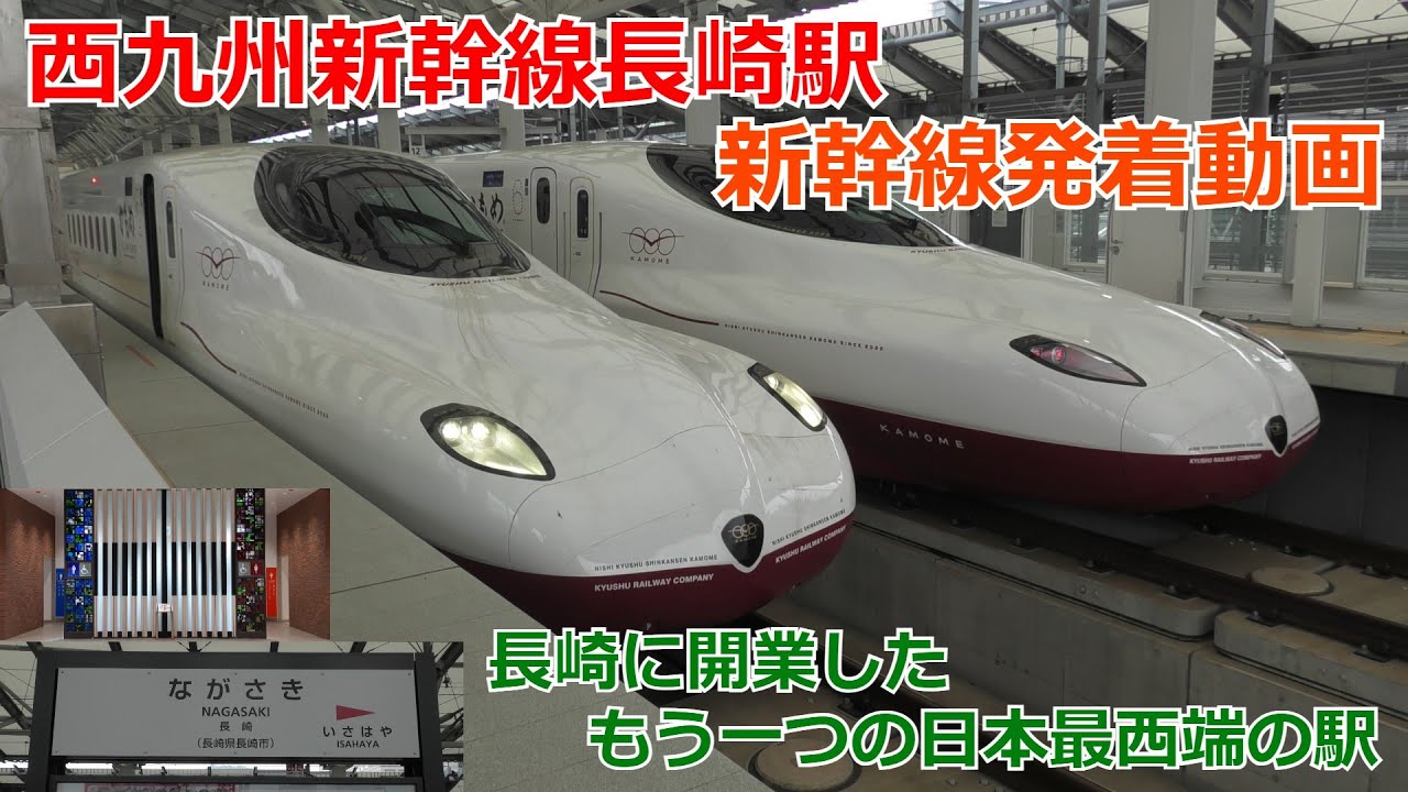 西九州新幹線長崎駅 新幹線発着動画