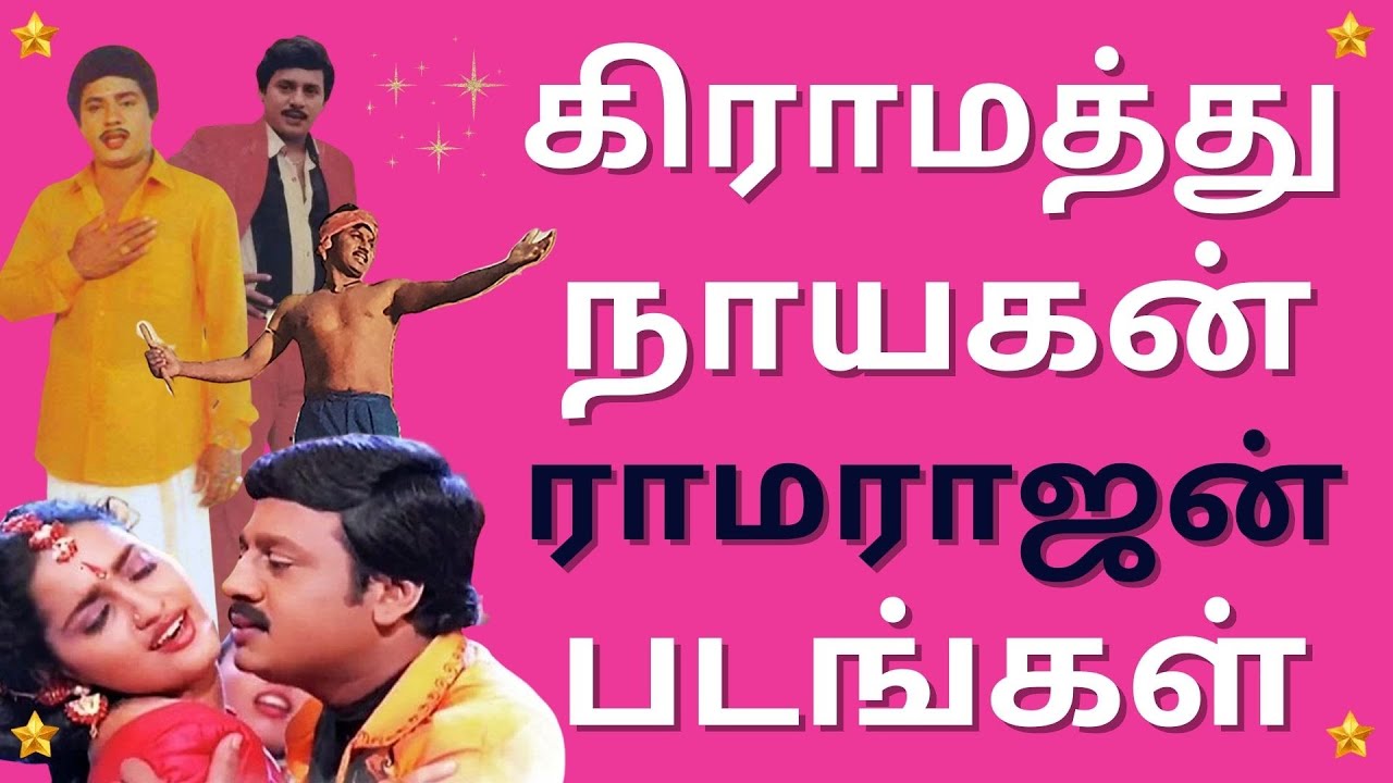 Ramarajan Movie List | Ramarajan | Gangai Amaran | Ilayaraja | Nalini | Roopini | Gauthami | Tamil