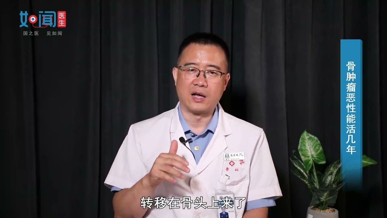 骨肿瘤恶性能活几年