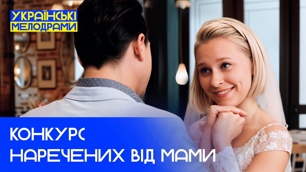 💞🤣 Старая ЛЮБОВЬ против новых НЕВЕСТ – УКРАИНСКИЕ МЕЛОДРАМЫ – НОВОЕ КИНО 2025 – ЛУЧШИЙ ФИЛЬМ