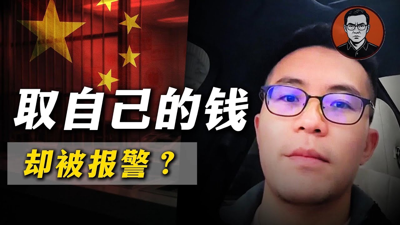 取自己的钱，却被银行报警？在中国，这已经不是个例