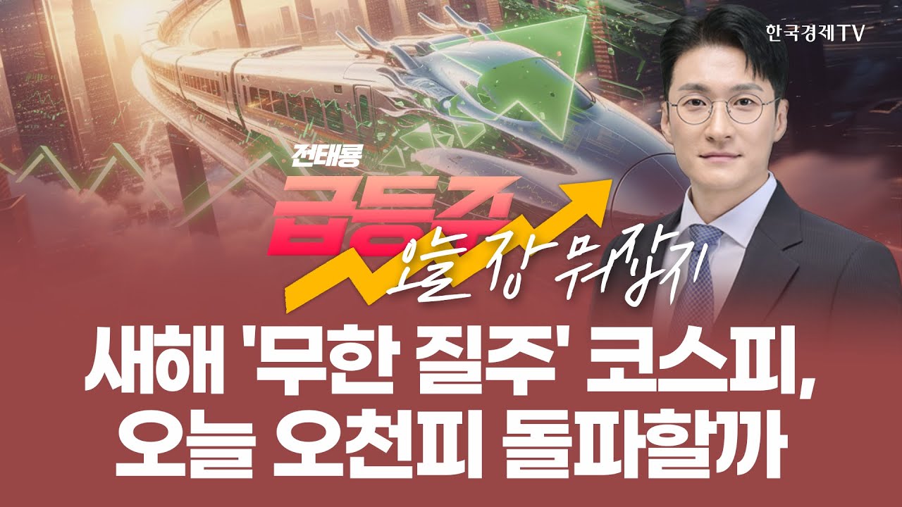새해 '무한 질주' 코스피, '오천피' 카운트다운! | 전태룡 급등주, 오늘장 뭐 잡지? | 260120