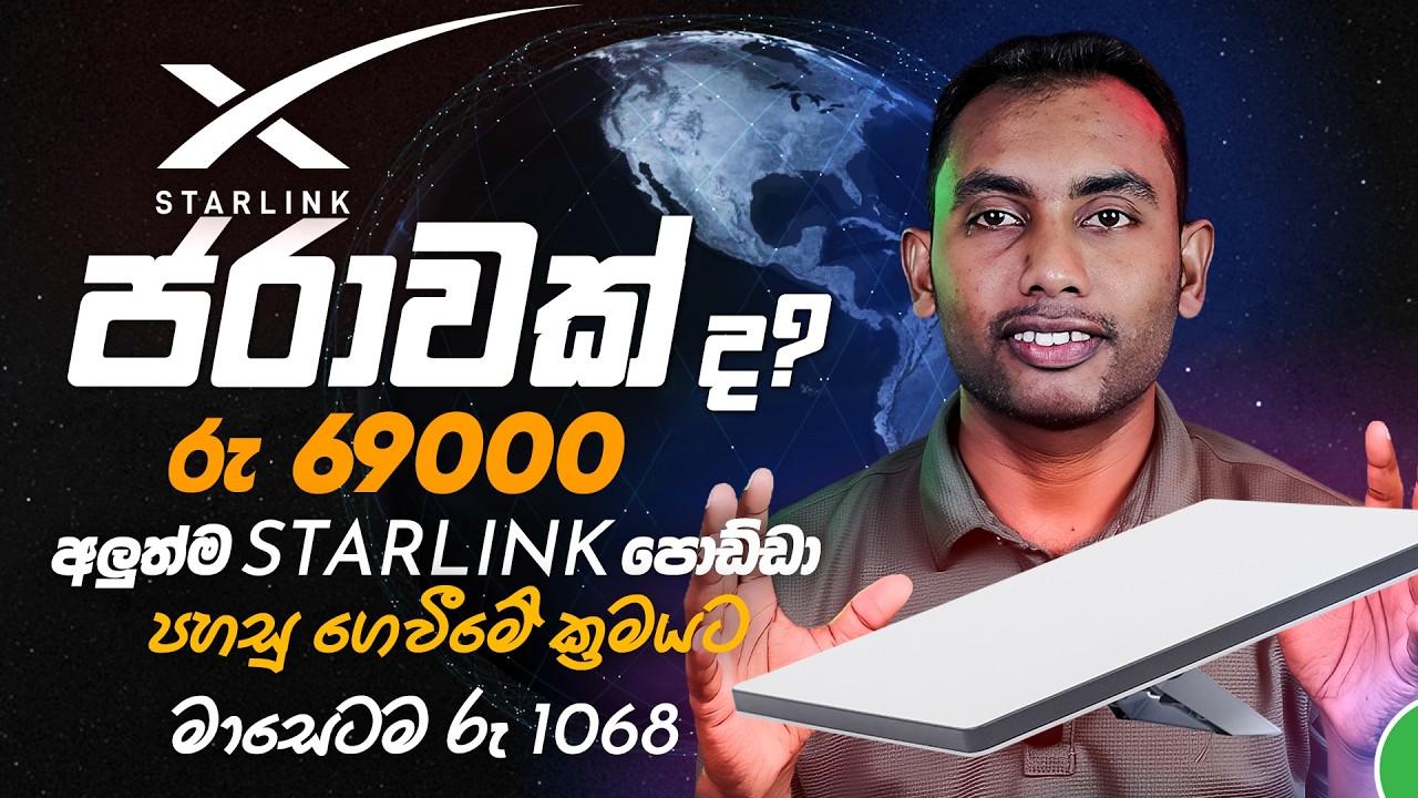 Starlink Mini Arrives in Sri Lanka 🇱🇰  Price, Speed & How to Get It - Starlink Sinhala