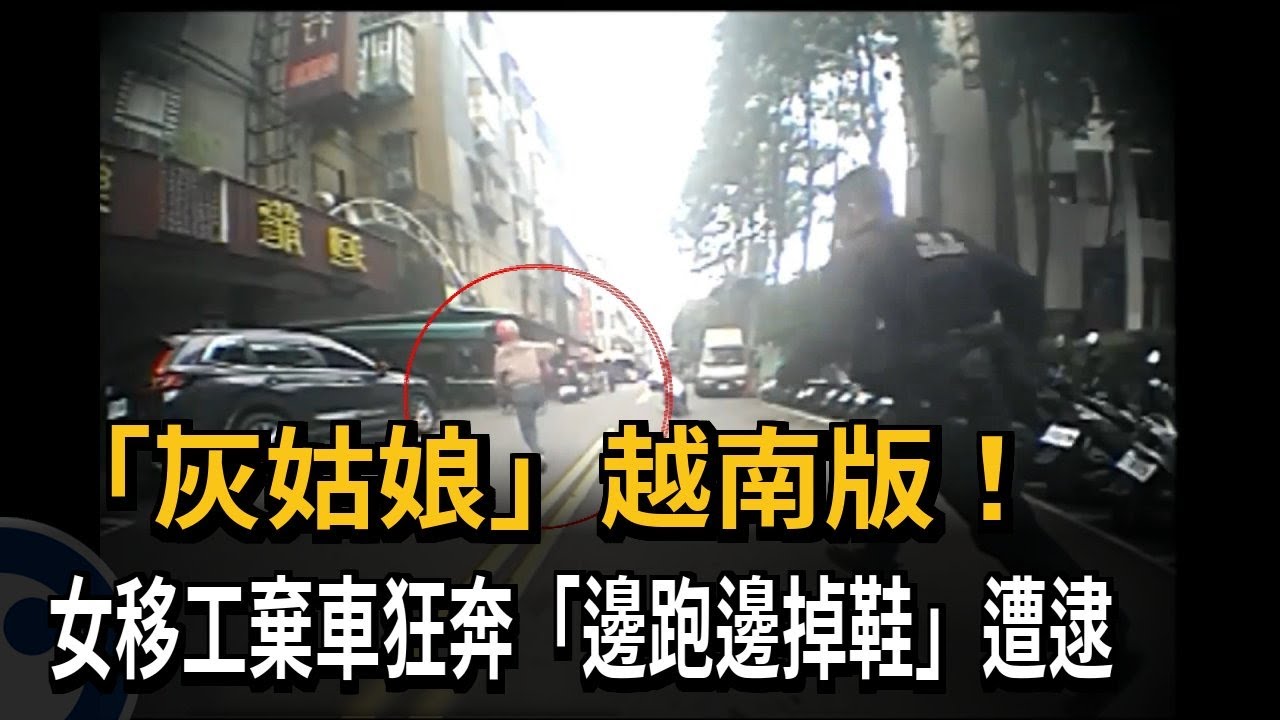 「灰姑娘」越南版！ 女移工棄車狂奔「邊跑邊掉鞋」遭逮－民視新聞