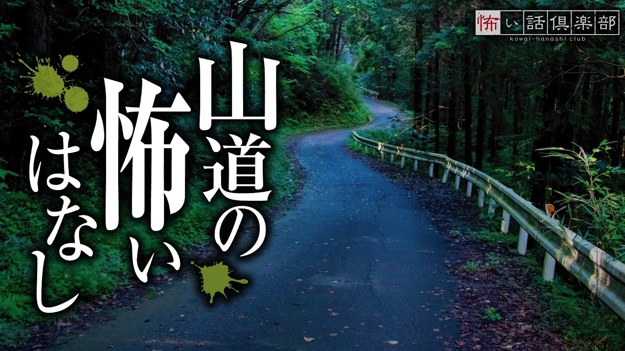 【怖い話】山道の怖い話【怪談朗読】「煽ってくるバイク」「コダマ」「鬼」
