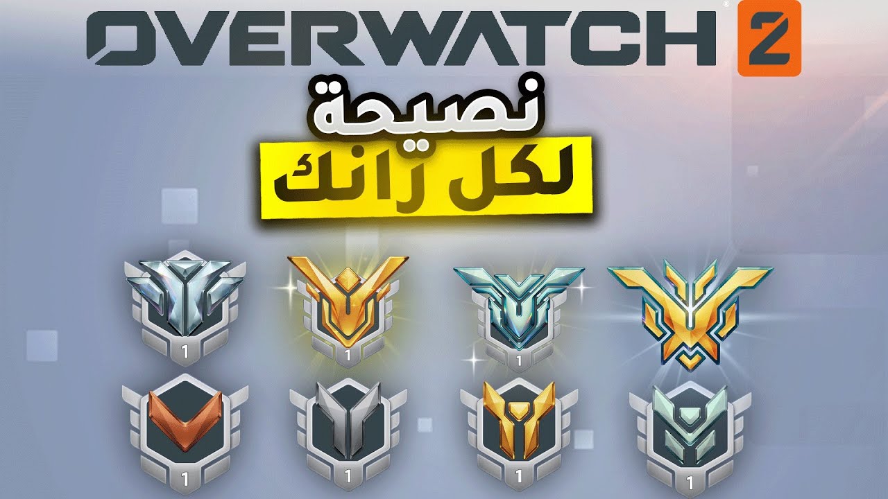 نصـيحة لكـل رانك بـ اوفرواتش 🤩 ترفع رانكـك بسرعة 💯