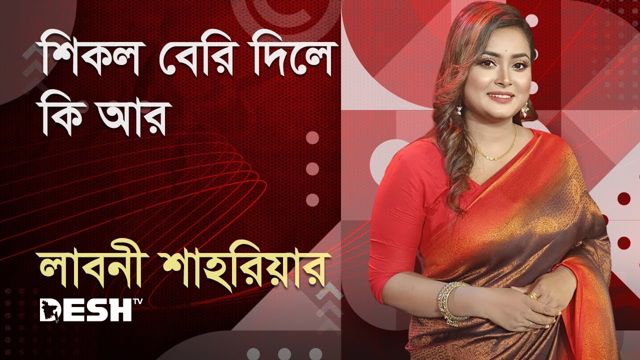 শিকল বেরি দিলে কি আর | লাবনী শাহরিয়ার | Bangla Folk Song | Desh TV Music