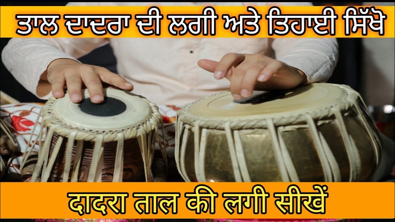 Tabla Lesson Taal Dadra Lagi & Tihai | दादरा ताल की लगी बहुत ही सुंदर चलन | By Pavitar Singh
