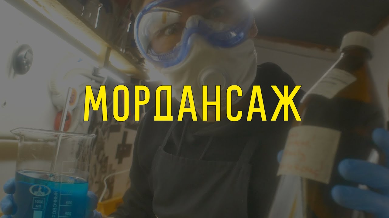 Мордансаж - травление желатинового слоя (Mordançage process)
