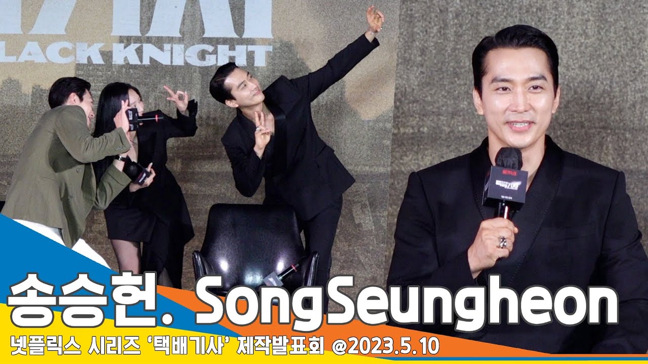 송승헌(SongSeungheon), ‘아재 개그+셀카 고수’ 카리스마 역할 뒤 반전 매력에 빠져 빠져~(택배기사 제작발표회) #NewsenTV