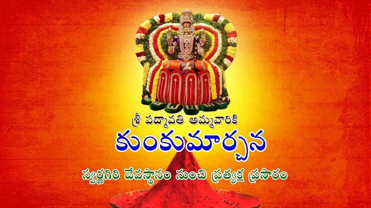 శ్రీ పద్మావతి అమ్మవారికి విశేష కుంకుమార్చన ప్రత్యక్షప్రసారం స్వర్ణగిరి దేవస్థానం నుంచి || LIVE