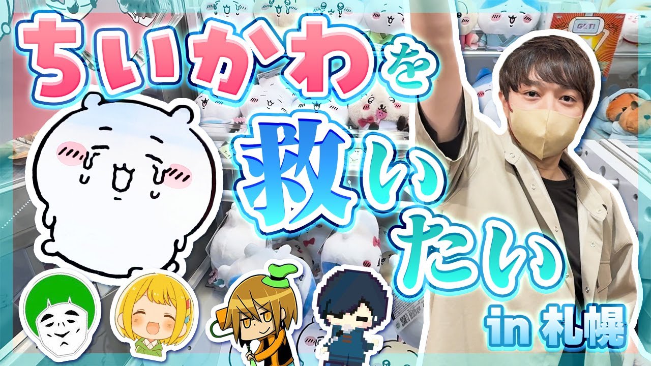 宙吊りのちいかわを救出せよ！  『ちいかわUFOキャッチャー救出チャレンジ』！！！ in 札幌【なな湖&愛の戦士&とりっぴぃ＆カフェイン＆MKR】