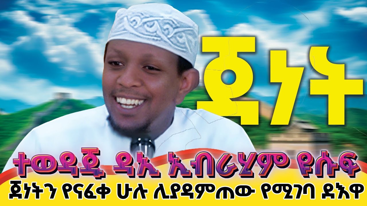 ተሰምቶ ማይጠገብ ዳእዋ አጂብ የሆነ ዳኢ ኢብራሂም ዮሱፍ አላህ ይጠብቀው