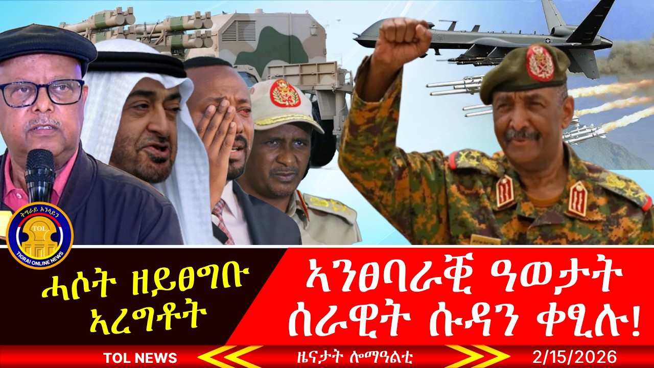 ኣንፀባራቒ ዓወታት ሰራዊት ሱዳን ቀፂሉ፣ ሓሶት ዘይፀግቡ ኣረግቶት ጓህማማት፣ ኣባዓዕላ ለካቲት 15 ኣብ መላእ ዓለም  2/15/2026