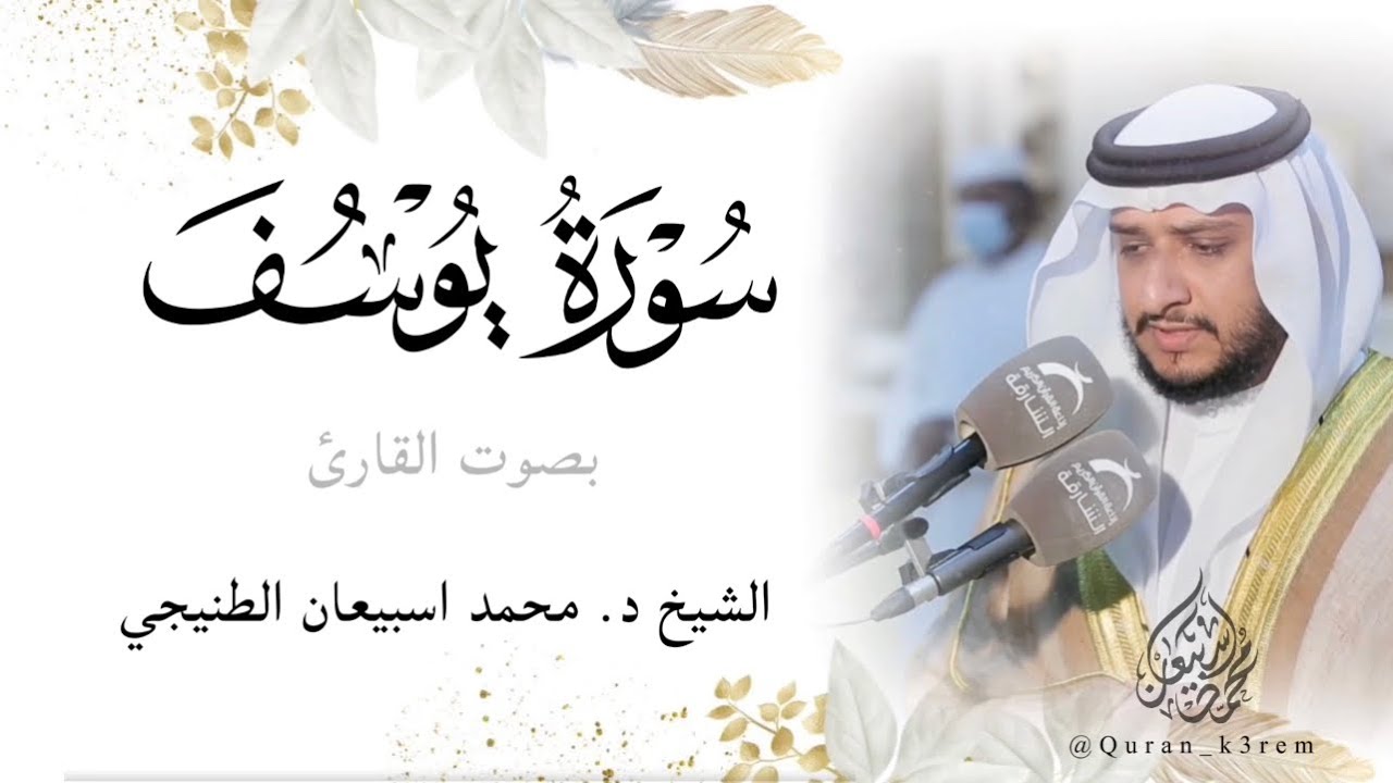 ليالي رمضان ١٤٤٣ هـ 🌙| الليلة 25 | سورة يوسف | الشيخ د. محمد اسبيعانSheikh  #Mohammed_esbiaan