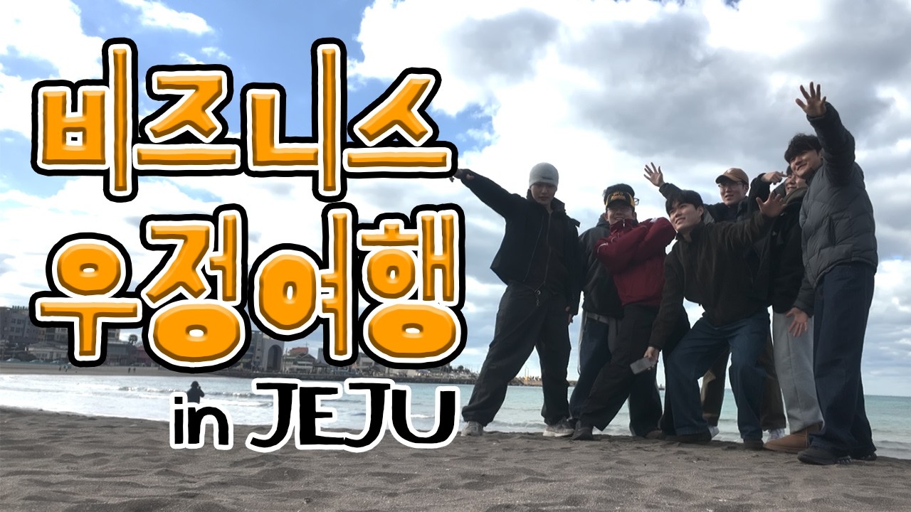 틈만 나면 싸우고 서로를 혐오하는 제주도 비지니스 우정여행 (2)