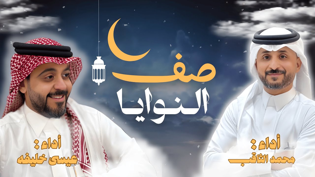 صف النوايا | عيسى خليفة و محمد الثاقب #رمضان