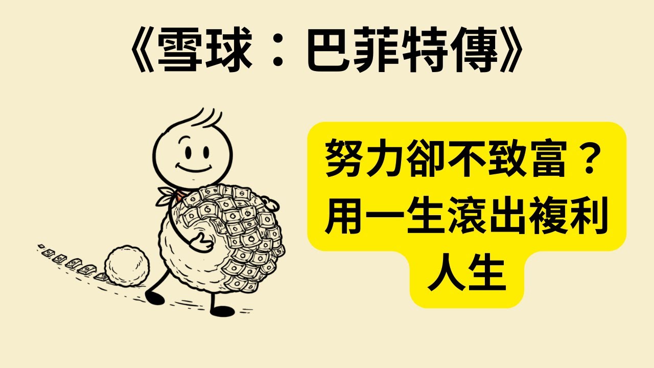 為什麼聰明還不夠？《雪球》《The Snowball》揭開巴菲特真正成功的秘密｜學會複利人生的長期思維，別再走錯方向 💰🧠❄️