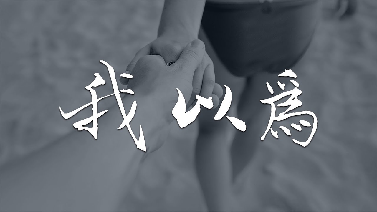 莊心妍 &ndash; 我以為 『我以為忘記你的微笑，忘記你獨特的味道』高清音質