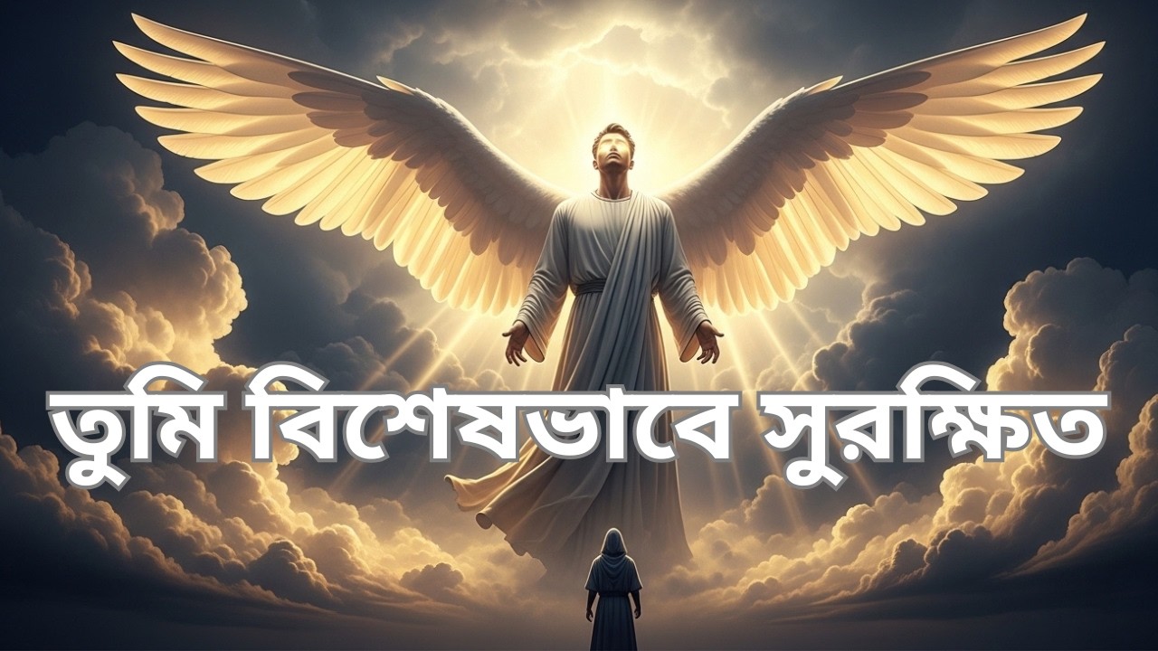 আল্লাহ তোমাকে বিশেষভাবে সুরক্ষা দিচ্ছেন | এই বার্তা উপেক্ষা করো না