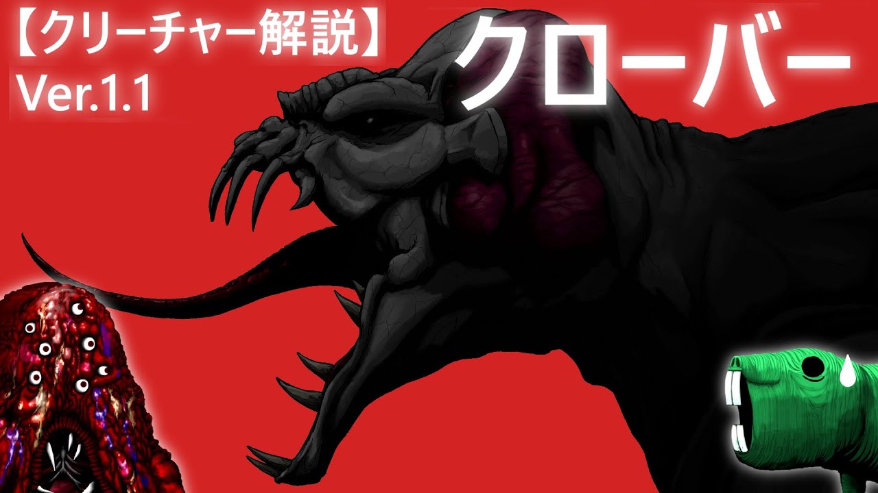 【むくの目玉】ｸﾘｰﾁｬｰ解説Ver1.1「クローバーフィールド/HAKAISHA」の怪獣です！